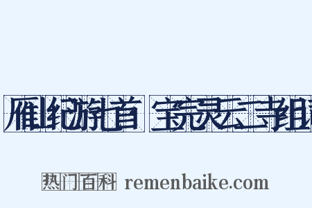雁山纪游七首·宝完灵云二寺组词是什么意思的图片